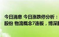 今日消息 今日涨跌停分析：51只涨停股，9只跌停股，天顺股份 物流概念7连板，博深股份 高铁概念3连板