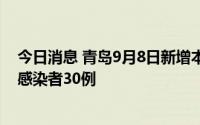 今日消息 青岛9月8日新增本土确诊病例13例、本土无症状感染者30例