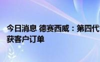 今日消息 德赛西威：第四代智能座舱产品正在紧密开发，已获客户订单