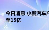 今日消息 小鹏汽车产业控股公司注册资本增至15亿