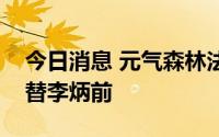今日消息 元气森林法定代表人变更，王璞接替李炳前