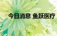 今日消息 鱼跃医疗：副总经理朱虹辞职