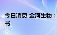 今日消息 金河生物：2项专利获得发明专利证书