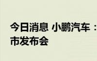 今日消息 小鹏汽车：9月21日举行小鹏G9上市发布会