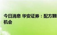 今日消息 华安证券：配方颗粒市场大扩容，稳步推进带来新机会