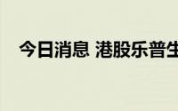 今日消息 港股乐普生物涨幅扩大至300%
