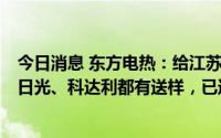 今日消息 东方电热：给江苏海四达及LG中国的供应商乐通、日光、科达利都有送样，已通过送样检验