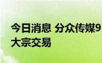 今日消息 分众传媒9月8日现1笔5041.4万元大宗交易