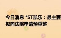 今日消息 *ST凯乐：最主要子公司量子光电严重资不抵债，拟向法院申请预重整