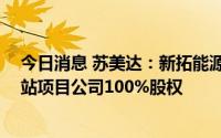 今日消息 苏美达：新拓能源1.319亿元受让旗下3家光伏电站项目公司100%股权