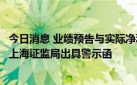 今日消息 业绩预告与实际净利润存在较大差异，巴安水务遭上海证监局出具警示函