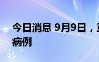 今日消息 9月9日，重庆渝中区新增1例确诊病例