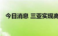 今日消息 三亚实现高质量社会面清零目标