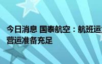 今日消息 国泰航空：航班运力需数月才能逐步增加，要确保营运准备充足