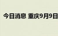 今日消息 重庆9月9日新增本土确诊病例2例