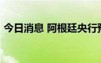 今日消息 阿根廷央行预计今年通胀率达95%