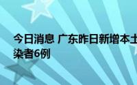 今日消息 广东昨日新增本土确诊病例25例、本土无症状感染者6例