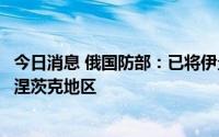 今日消息 俄国防部：已将伊久姆和巴拉克列亚部队撤离至顿涅茨克地区