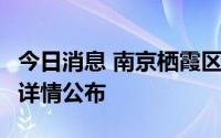 今日消息 南京栖霞区新增一名核酸检测异常，详情公布