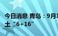 今日消息 青岛：9月10日0时至12时，新增本土“6+16”