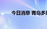 今日消息 青岛多地调整为高风险区
