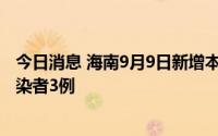 今日消息 海南9月9日新增本土确诊病例2例、本土无症状感染者3例