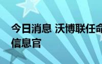 今日消息 沃博联任命Hsiao Wang为新首席信息官