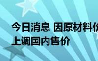 今日消息 因原材料价格高涨，日本车商纷纷上调国内售价