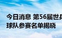 今日消息 第56届世乒赛团体赛决赛中国乒乓球队参赛名单揭晓