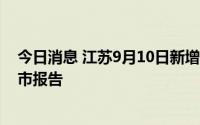 今日消息 江苏9月10日新增本土无症状感染者1例，为南京市报告