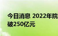 今日消息 2022年院线电影票房 含预售已突破250亿元