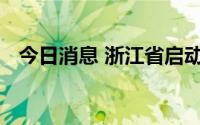 今日消息 浙江省启动海上防台风应急响应
