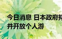 今日消息 日本政府拟取消每日入境人数上限并开放个人游