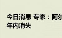 今日消息 专家：阿尔卑斯半数冰川或将在30年内消失