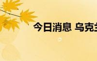 今日消息 乌克兰东部多地停电