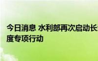 今日消息 水利部再次启动长江流域水库群抗旱保供水联合调度专项行动