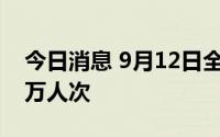 今日消息 9月12日全国水路预计发送旅客60万人次