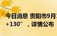 今日消息 贵阳市9月11日新增本土感染者“1+130”，详情公布