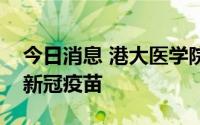 今日消息 港大医学院：儿童最少应接种两针新冠疫苗