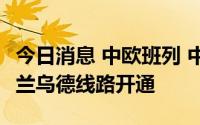 今日消息 中欧班列 中豫号中国郑州-俄罗斯乌兰乌德线路开通