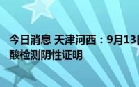 今日消息 天津河西：9月13日起在全区范围内查验72小时核酸检测阴性证明