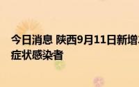 今日消息 陕西9月11日新增2例本土确诊病例、31例本土无症状感染者