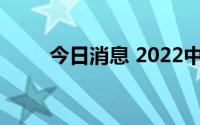 今日消息 2022中秋档票房破3.5亿