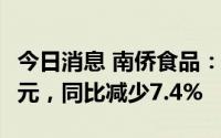 今日消息 南侨食品：8月合并营业收入2.18亿元，同比减少7.4%