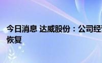 今日消息 达威股份：公司经营情况良好，华东地区订单有所恢复