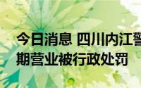 今日消息 四川内江警方：一水果店老板静默期营业被行政处罚