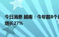 今日消息 越南：今年前8个月，越南与老挝双边贸易额同比增长27%