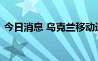 今日消息 乌克兰移动通信在巴拉克利亚恢复