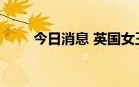 今日消息 英国女王灵柩抵达爱丁堡