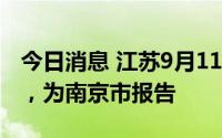 今日消息 江苏9月11日新增本土确诊病例1例，为南京市报告
